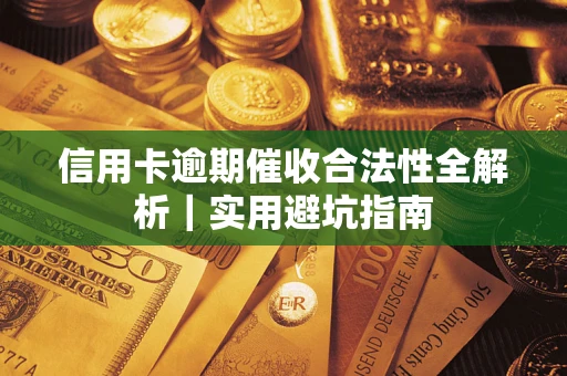北京信用卡逾期催收合法性全解析｜实用避坑指南