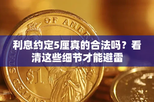 北京利息约定5厘真的合法吗？看清这些细节才能避雷