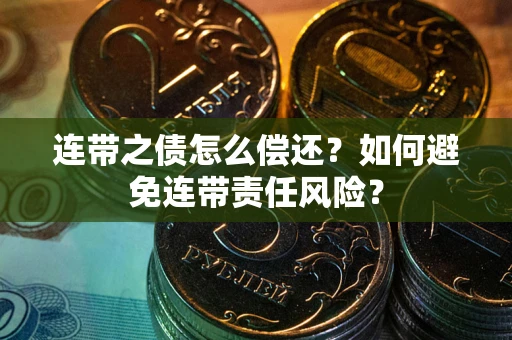 北京连带之债怎么偿还？如何避免连带责任风险？